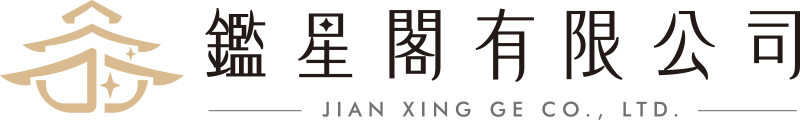 鑑星閣有限公司 JIAN XING GE CO., LTD.